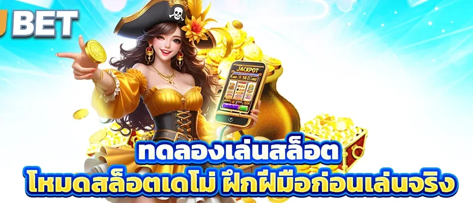 ทดลองเล่นสล็อต